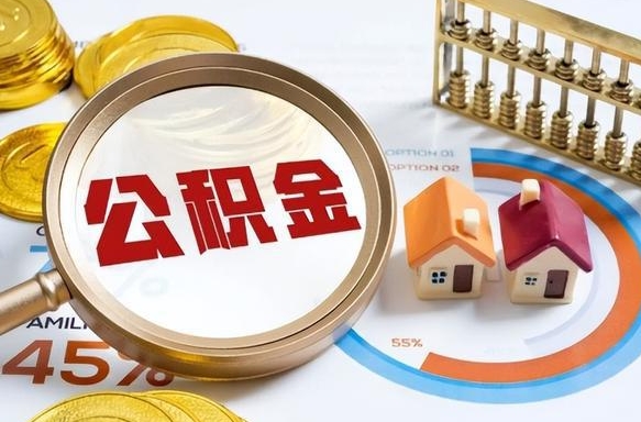 河间成都离职公积金提取代办（河间成都离职取住房公积金都需要准备什么材料）